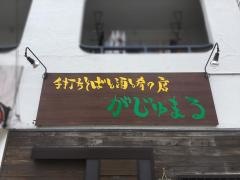 がじゅまる