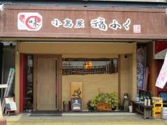 小島屋　福ふく