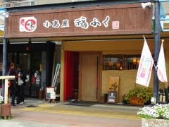 小島屋　福ふく
