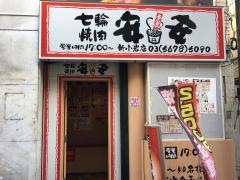 七輪焼肉　安安　新小岩店