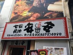 七輪焼肉　安安　新小岩店