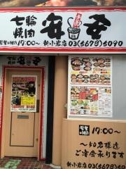 七輪焼肉　安安　新小岩店