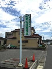 気仙沼整骨院