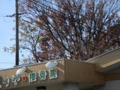 もりや・接骨院