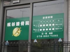 梶谷接骨院