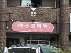 ゆみ整骨院