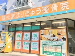 健心堂はりきゅう整骨院