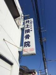 井上接骨院