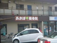 あおば接骨院