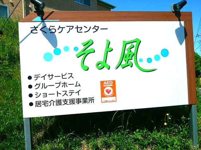 さくらケアセンターそよ風
