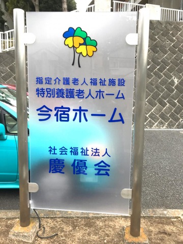 今宿ホーム