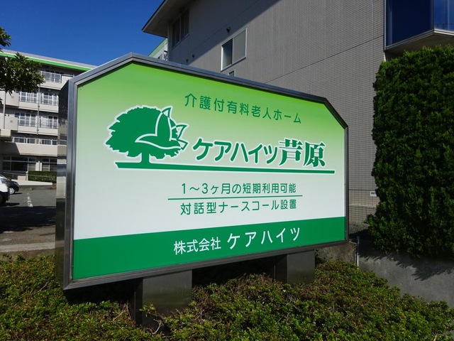 ケアハイツ芦原