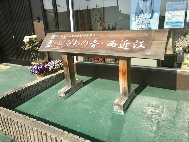 びわの音・西近江ねねの家