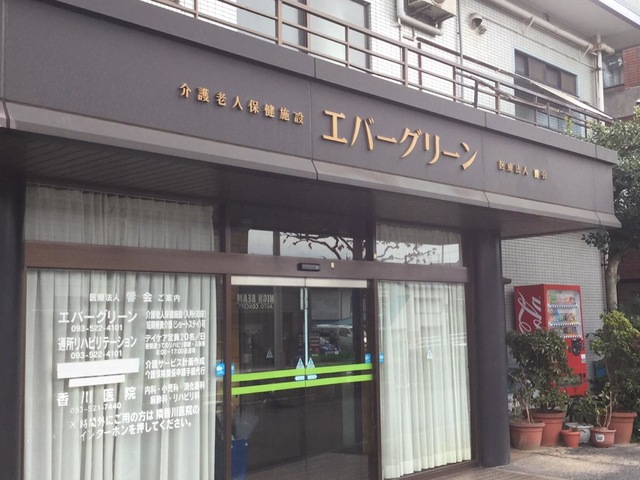 エバーグリーン 施設外観