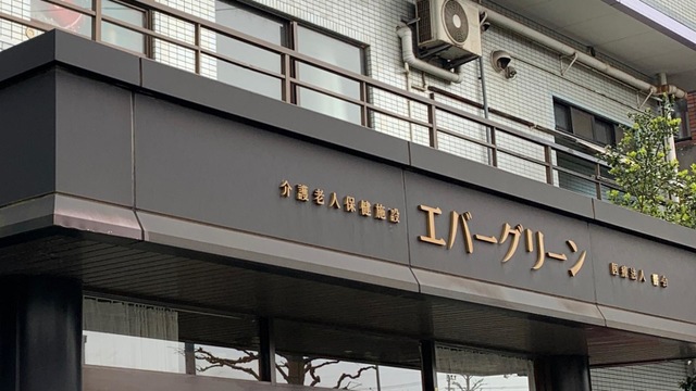 エバーグリーン 看板
