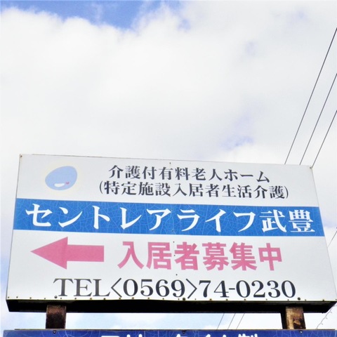 セントレアライフ武豊