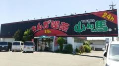 まんが喫茶山ん馬小牧店