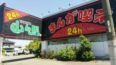 まんが喫茶山ん馬小牧店