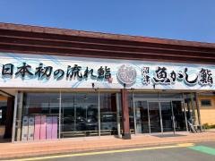 沼津魚がし鮨流れ鮨　浜松市野店
