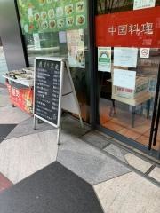 祥龍房　新宿イーストサイドスクエアー店