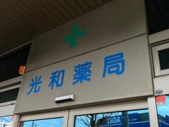 光和薬局
