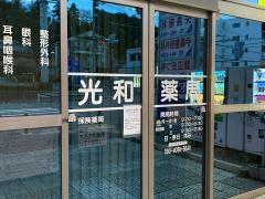 光和薬局