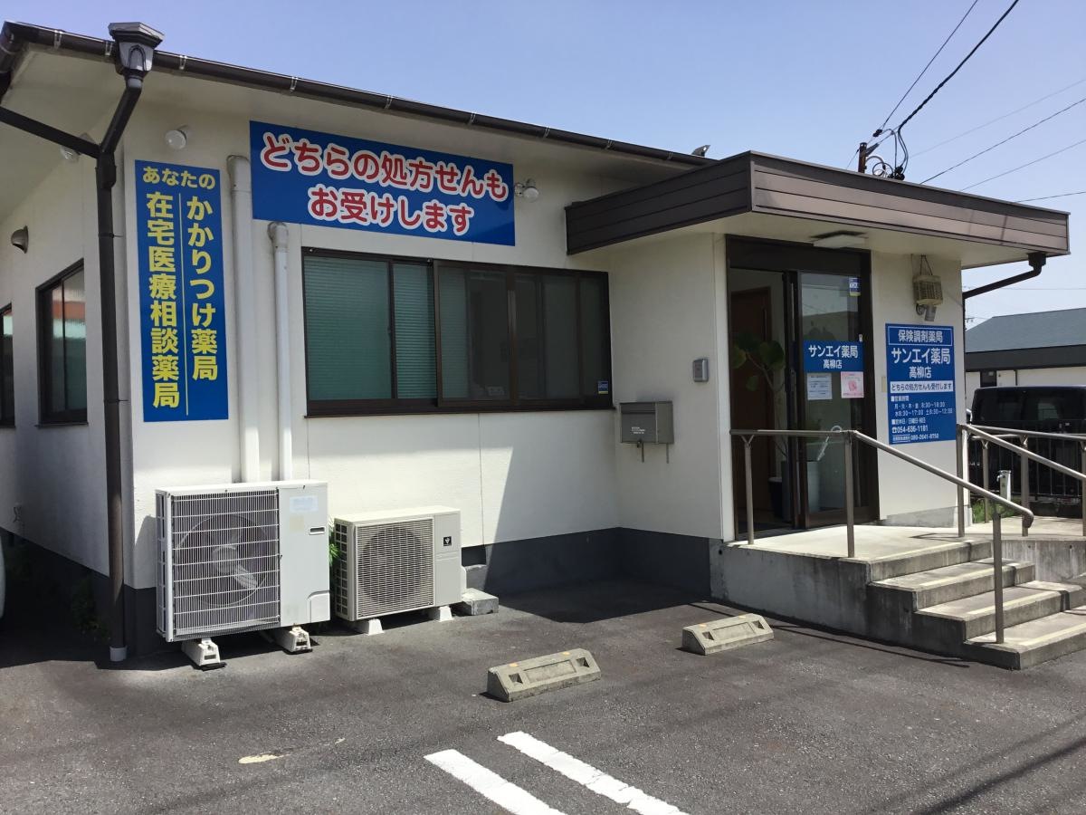 サンエイ薬局