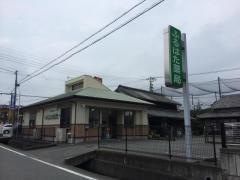 ふるはた薬局