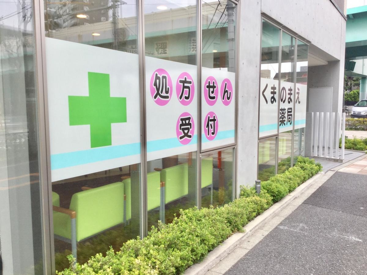 くまのまえ薬局です。