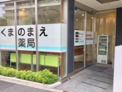 くまのまえ薬局