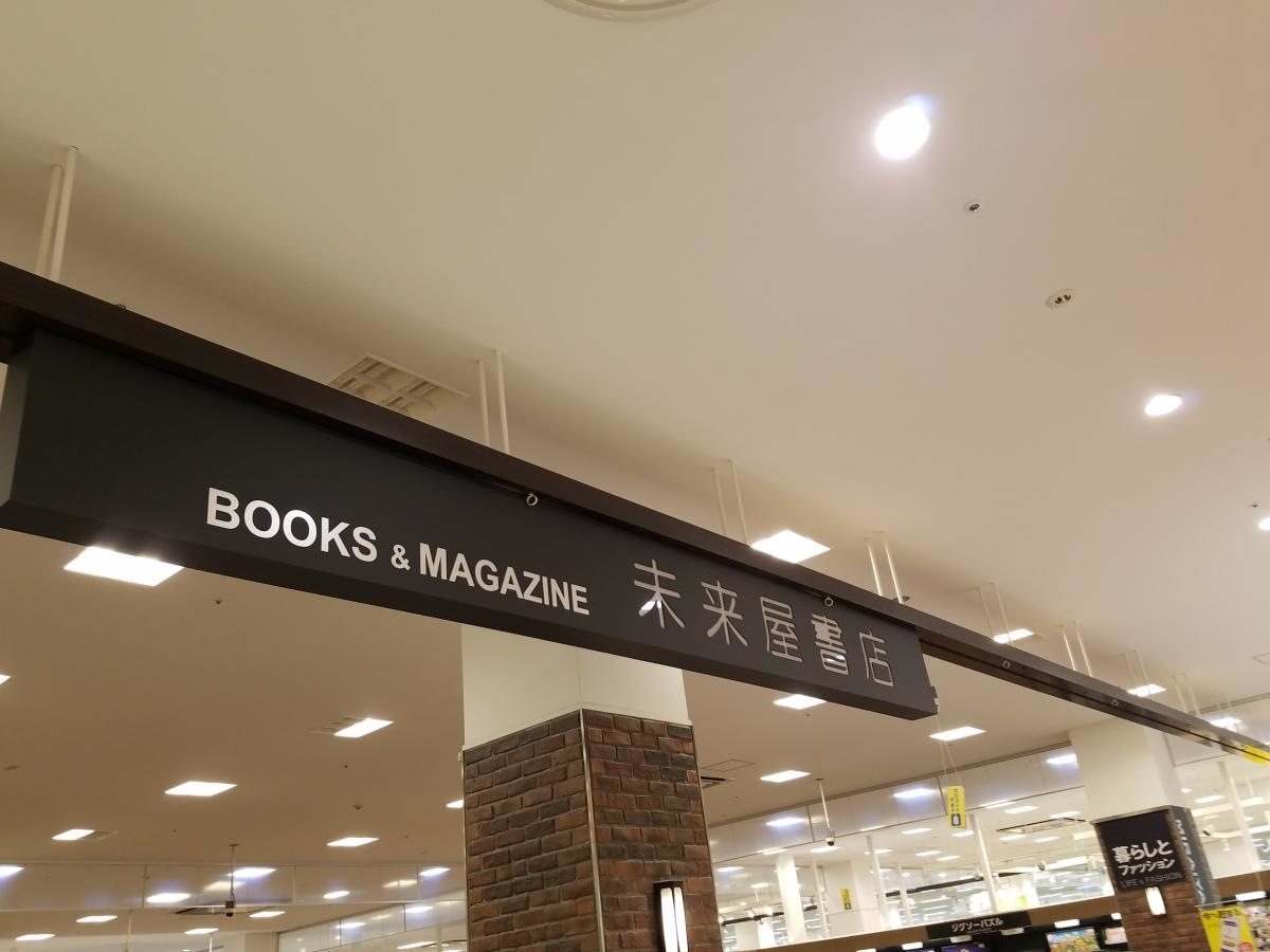 未来屋書店大和店