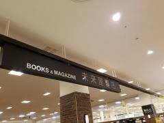 未来屋書店　大和店