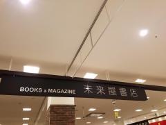 未来屋書店　大和店