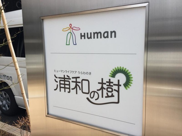 ヒューマンライフケア浦和の樹 看板