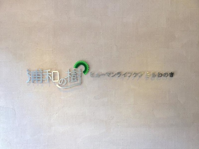 ヒューマンライフケア浦和の樹 看板