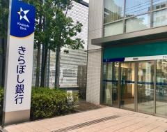 きらぼし銀行城東支店