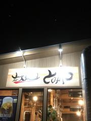 炭火焼肉とみや　登美ヶ丘店
