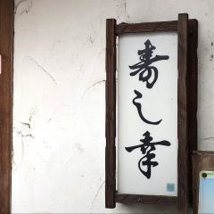 寿し幸　志太支店