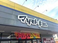 マツモトキヨシ　氷見くらかわ店