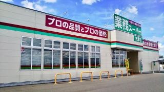 業務スーパー　氏家店