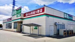 業務スーパー　氏家店