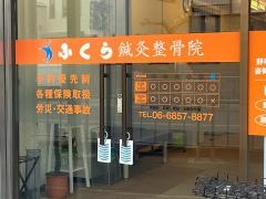 ふくら鍼灸整骨院