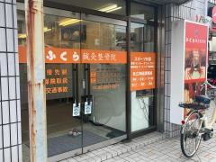 ふくら鍼灸整骨院