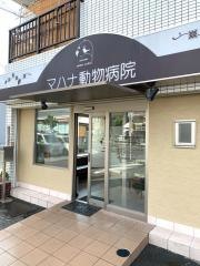 マハナ動物病院