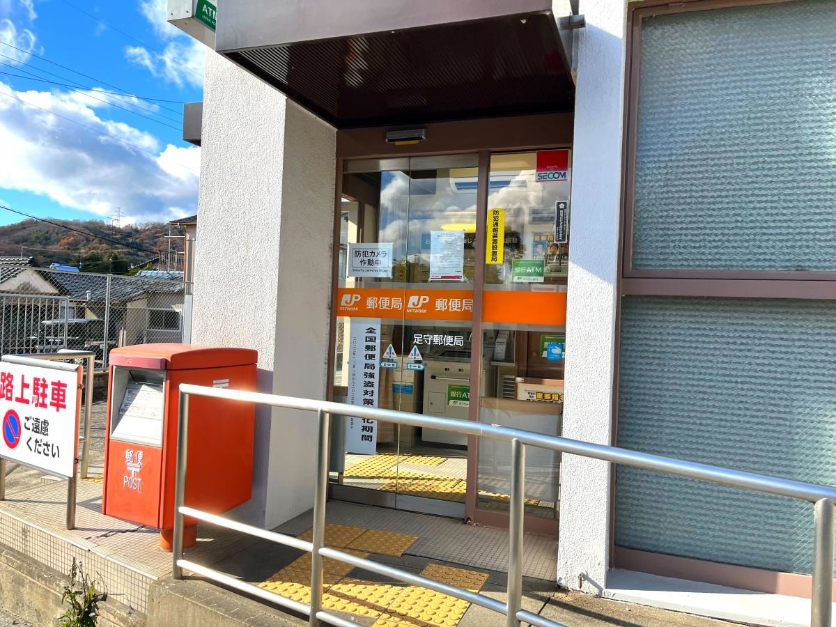 足守郵便局