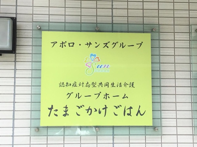 たまごかけごはん 看板