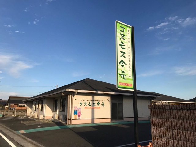 グループホームコスモス今元