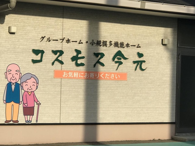 グループホームコスモス今元 施設外観