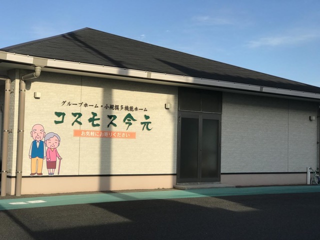 グループホームコスモス今元 施設外観