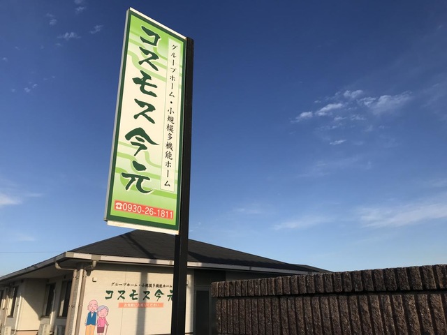 グループホームコスモス今元 施設外観